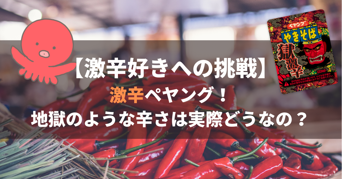 獄激辛】激辛ペヤング！地獄のような辛さは実際どうなの？